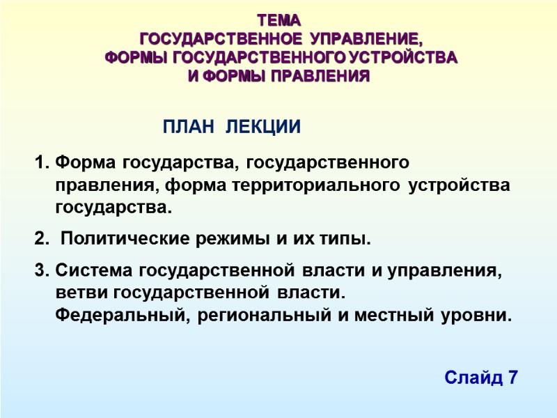 ТЕМА  ГОСУДАРСТВЕННОЕ  УПРАВЛЕНИЕ,  ФОРМЫ ГОСУДАРСТВЕННОГО УСТРОЙСТВА  И ФОРМЫ ПРАВЛЕНИЯ 